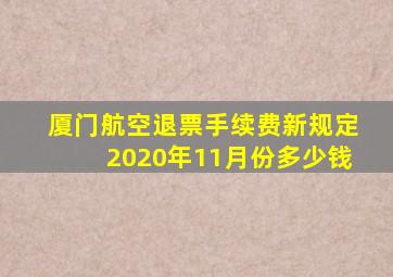 厦门航空退票手续费新规定2020年11月份多少钱