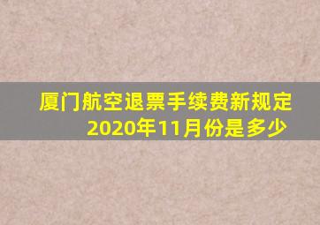 厦门航空退票手续费新规定2020年11月份是多少