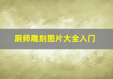 厨师雕刻图片大全入门