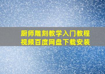 厨师雕刻教学入门教程视频百度网盘下载安装