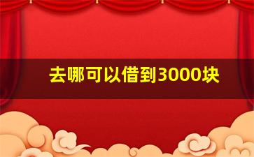 去哪可以借到3000块