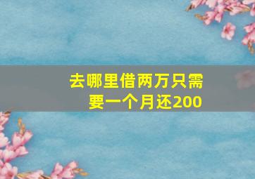 去哪里借两万只需要一个月还200