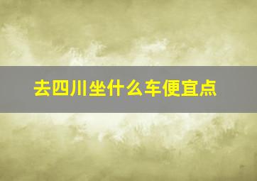 去四川坐什么车便宜点