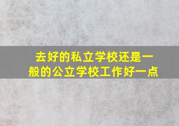 去好的私立学校还是一般的公立学校工作好一点