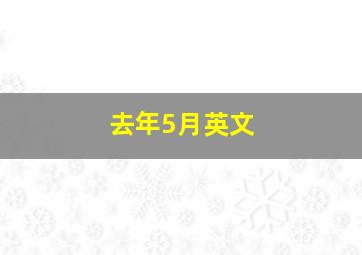 去年5月英文