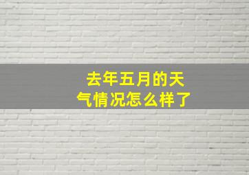 去年五月的天气情况怎么样了