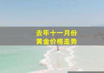 去年十一月份黄金价格走势