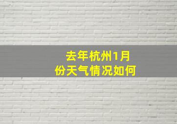 去年杭州1月份天气情况如何