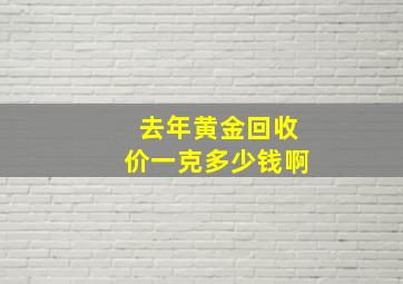 去年黄金回收价一克多少钱啊