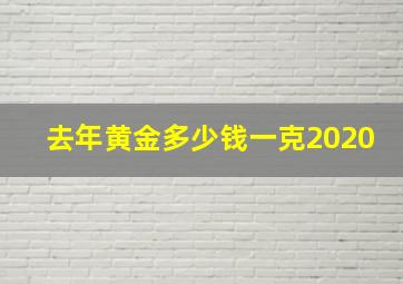 去年黄金多少钱一克2020