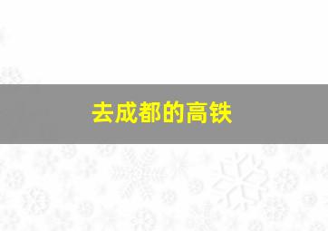 去成都的高铁