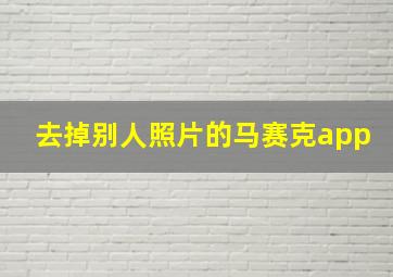 去掉别人照片的马赛克app