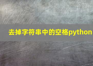 去掉字符串中的空格python