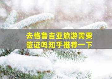 去格鲁吉亚旅游需要签证吗知乎推荐一下