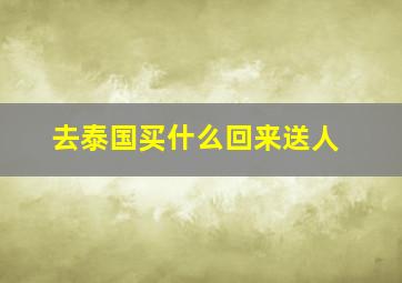 去泰国买什么回来送人