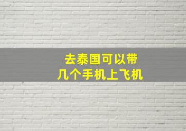 去泰国可以带几个手机上飞机