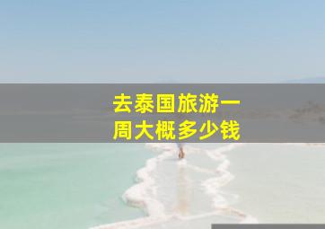 去泰国旅游一周大概多少钱