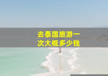 去泰国旅游一次大概多少钱