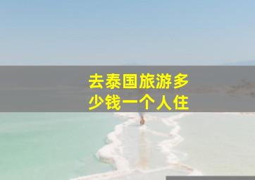 去泰国旅游多少钱一个人住