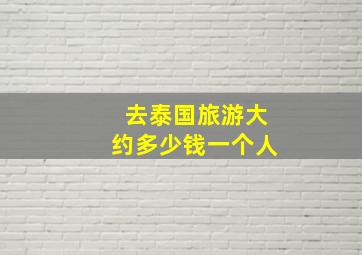 去泰国旅游大约多少钱一个人