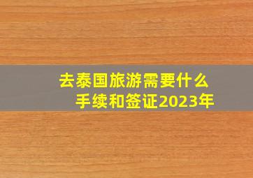 去泰国旅游需要什么手续和签证2023年