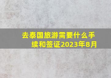 去泰国旅游需要什么手续和签证2023年8月