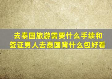 去泰国旅游需要什么手续和签证男人去泰国背什么包好看