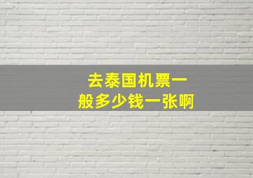 去泰国机票一般多少钱一张啊