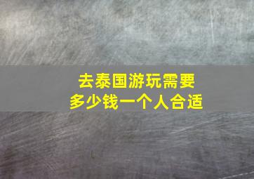 去泰国游玩需要多少钱一个人合适