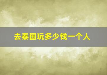 去泰国玩多少钱一个人