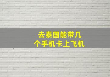 去泰国能带几个手机卡上飞机