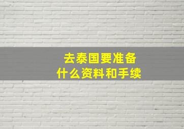 去泰国要准备什么资料和手续