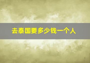 去泰国要多少钱一个人