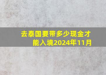 去泰国要带多少现金才能入境2024年11月