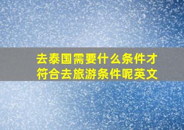 去泰国需要什么条件才符合去旅游条件呢英文