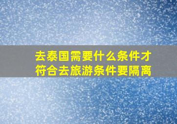 去泰国需要什么条件才符合去旅游条件要隔离