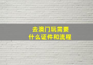 去澳门玩需要什么证件和流程