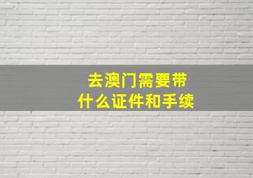 去澳门需要带什么证件和手续