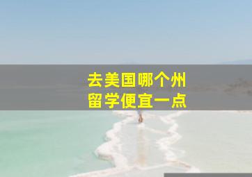 去美国哪个州留学便宜一点