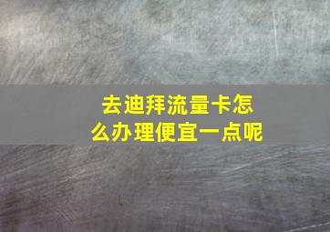 去迪拜流量卡怎么办理便宜一点呢