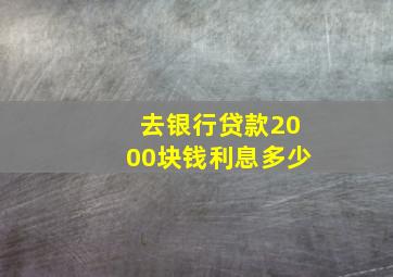 去银行贷款2000块钱利息多少