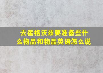 去霍格沃兹要准备些什么物品和物品英语怎么说