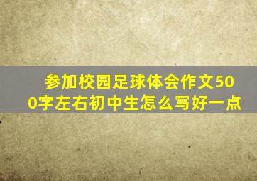 参加校园足球体会作文500字左右初中生怎么写好一点