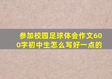 参加校园足球体会作文600字初中生怎么写好一点的