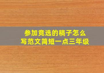 参加竞选的稿子怎么写范文简短一点三年级