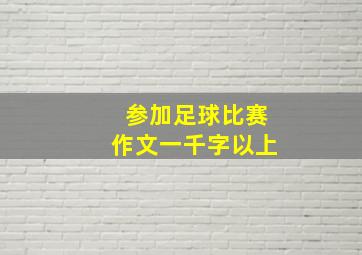 参加足球比赛作文一千字以上