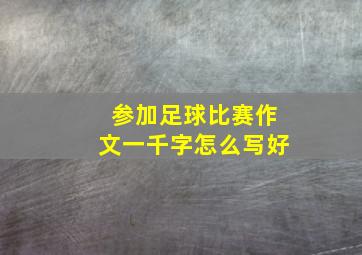 参加足球比赛作文一千字怎么写好