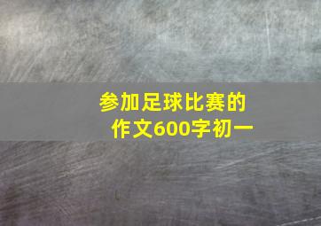 参加足球比赛的作文600字初一