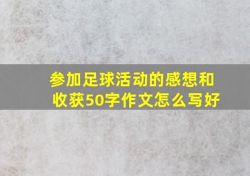 参加足球活动的感想和收获50字作文怎么写好