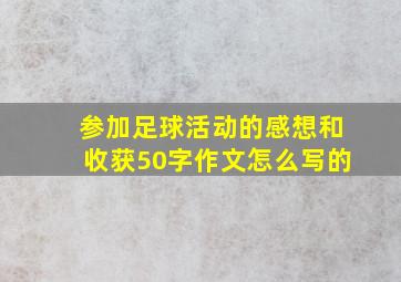 参加足球活动的感想和收获50字作文怎么写的